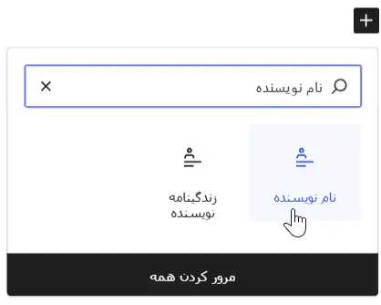 ویجت نام نویسنده در ویرایشگر وردپرس