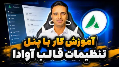 مطالعه مقاله آموزش تنظیمات قالب وردپرس آوادا