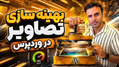 بهترین روش بهینه سازی تصاویر سایت بدون افت کیفیت