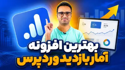 مطالعه مقاله بهترین افزونه آمار بازدید وردپرس؛ WP Statistics یا GA4؟