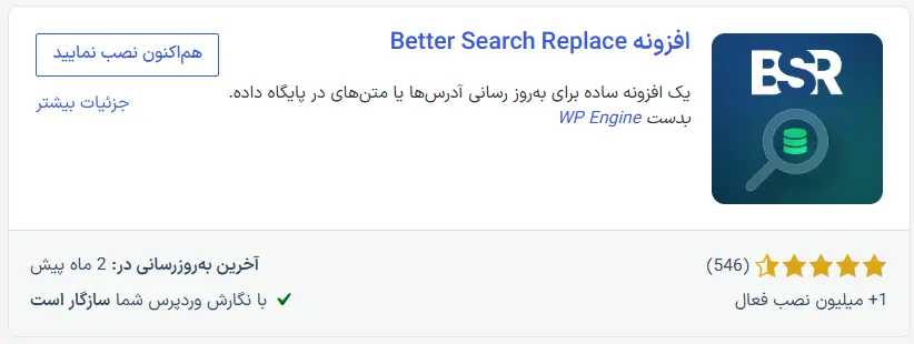 نصب و فعال‌سازی Better Search Replace
