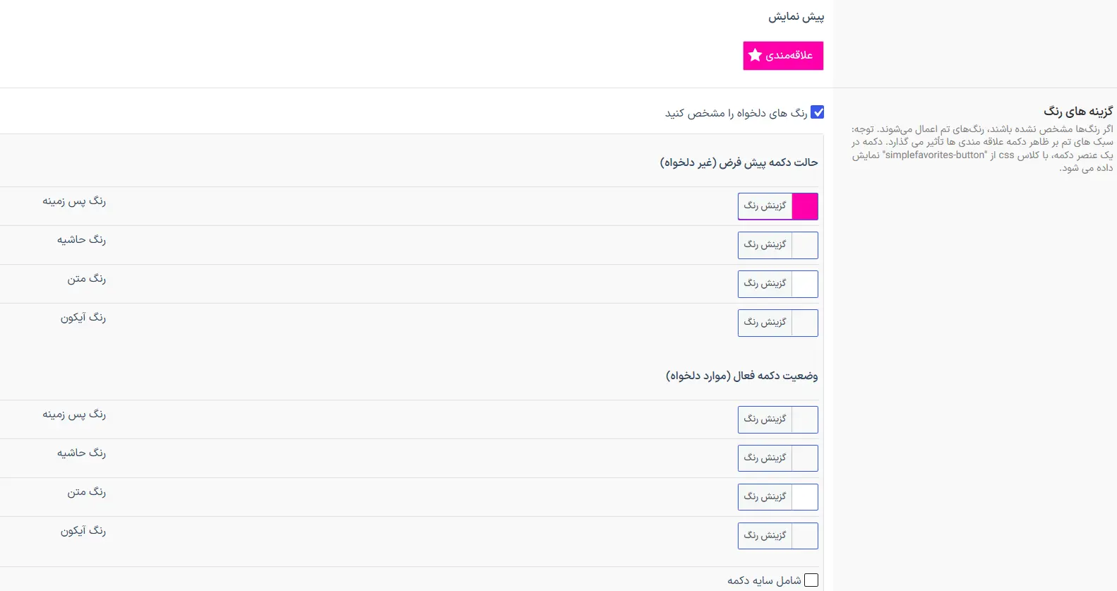تنظیم متن و ظاهر دکمه علاقه‌مندی