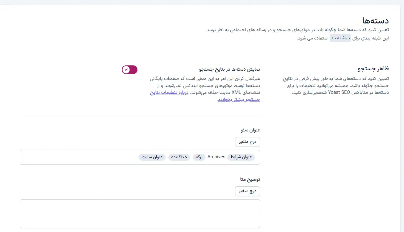 تنظیم نمایش دسته‌بندی‌ها در نتایج جستجو