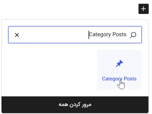 اضافه‌کردن بلوک Category Posts