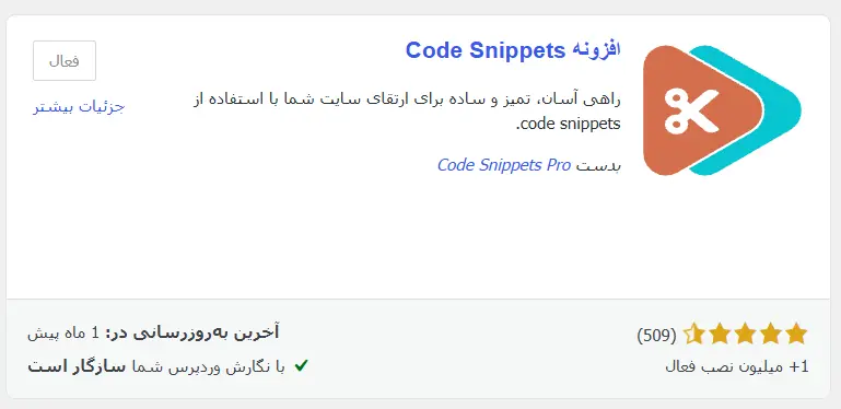 افزونه رایگان Code Snippets