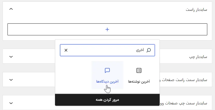 اضافه‌کردن بلوک آخرین دیدگاه‌ها