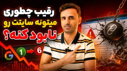 کارهای مخرب رقبا روی سایت؛ نشونه‌ها و راهکارها