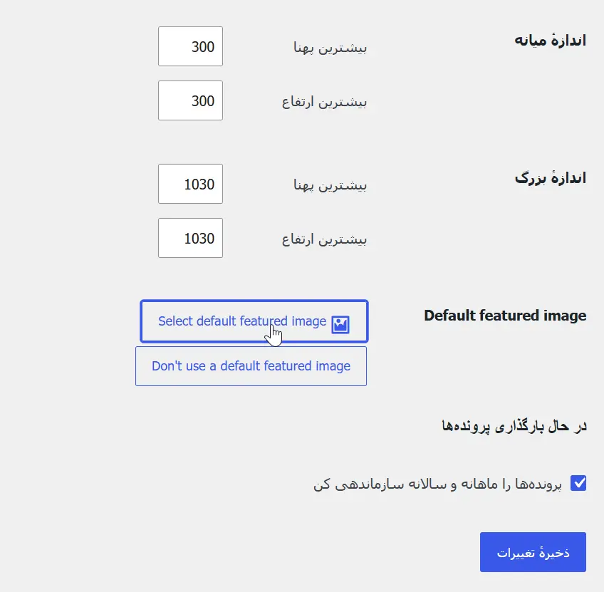 تنظیم تصویر شاخص پیش‌فرض در قسمت تنظیمات رسانه