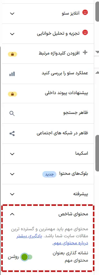 فعال‌کردن گزینه نشانه گذاری بعنوان محتوای مهم