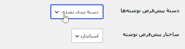 دسته پیش‌فرض نوشته‌ها رو تغییر بدید
