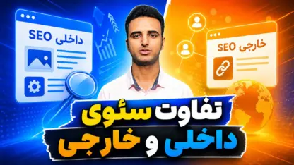 مطالعه مقاله تفاوت سئوی داخلی، خارجی و فنی؛ On-Page و Off-Page چیست؟