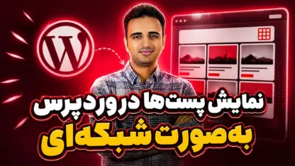 مطالعه مقاله نمایش پست‌ها در وردپرس به‌صورت شبکه‌ای؛ ۲ روش ساده