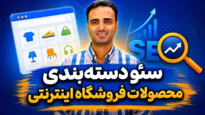 مطالعه مقاله سئو دسته‌بندی محصولات فروشگاه اینترنتی؛ راهنمای کامل