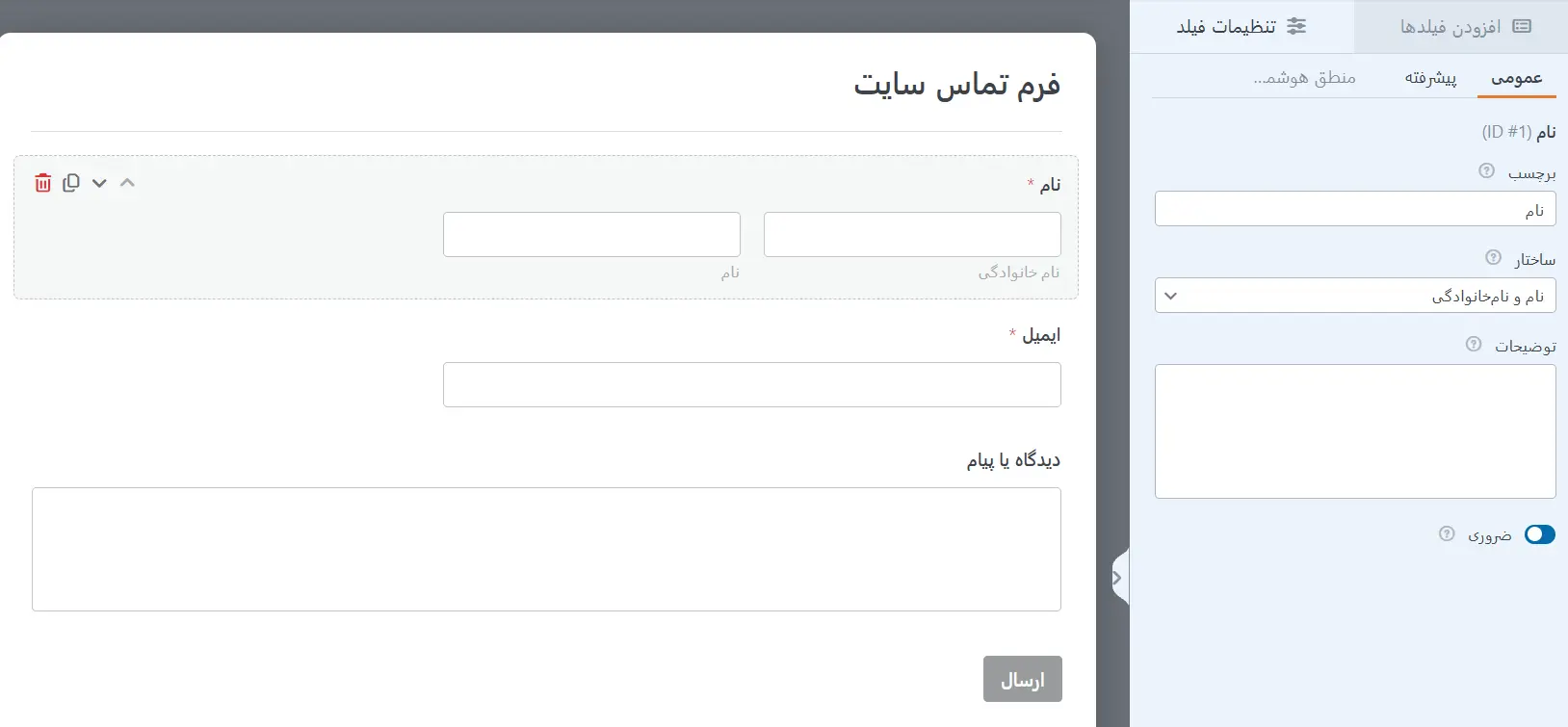 ویرایش فیلدهای فرم