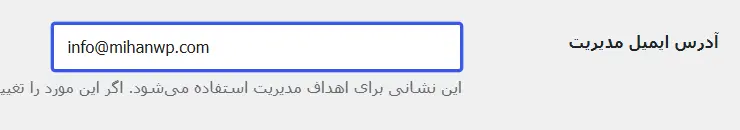 بررسی ایمیل مدیر و تنظیمات هاست