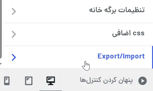 اضافه شدن بخش برون‌بری و درون ریزی در سفارشی سازی