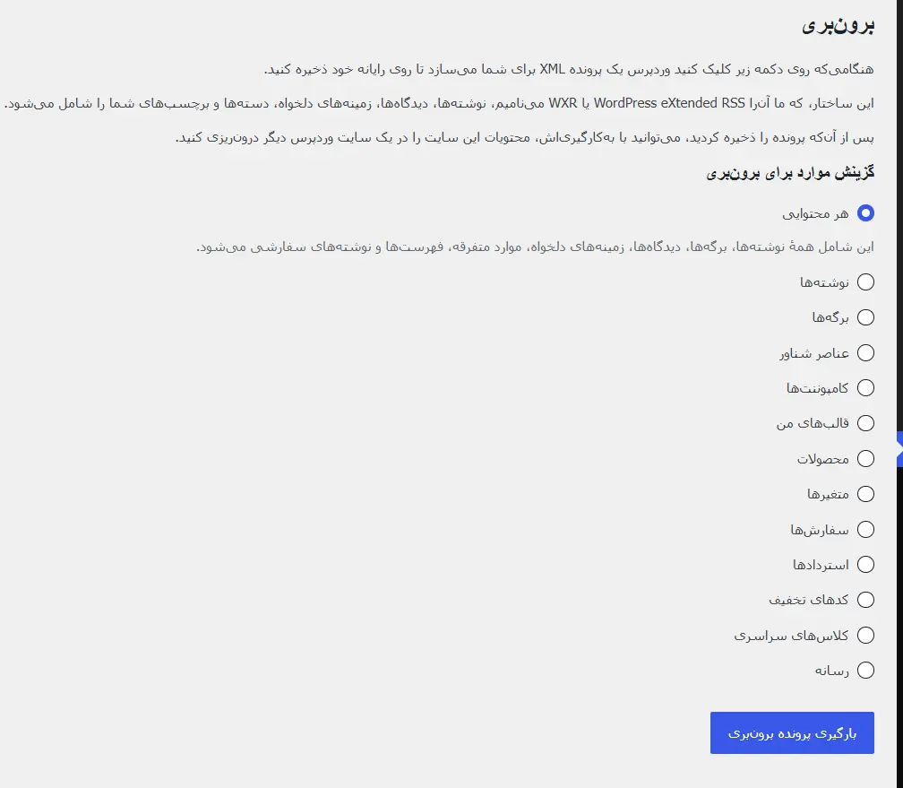 قسمت برون‌بری اطلاعات وردپرس