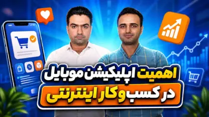 مطالعه مقاله تجربه فرزاد سیدی از ساخت اپلیکیشن برای کسب‌وکار اینترنتی