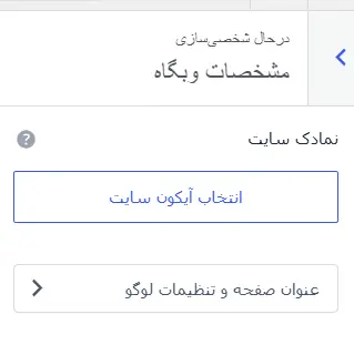 نمادک سایت رو اضافه کنید