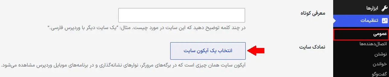 افزودن فاوآیکون از بخش تنظیمات وردپرس