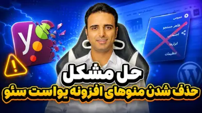 مطالعه مقاله حل مشکل حذف شدن منوهای افزونه یواست سئو + آموزش ویدیویی