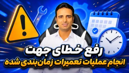 مطالعه مقاله رفع خطای «جهت انجام عملیات تعمیرات زمان‌بندی‌شده» در وردپرس