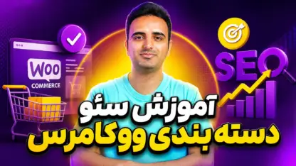 مطالعه مقاله وبینار رایگان آموزش سئو دسته بندی ووکامرس