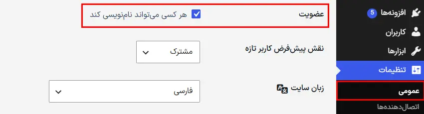 ثبت‌نام کاربران رو فقط در صورت نیاز فعال کنید