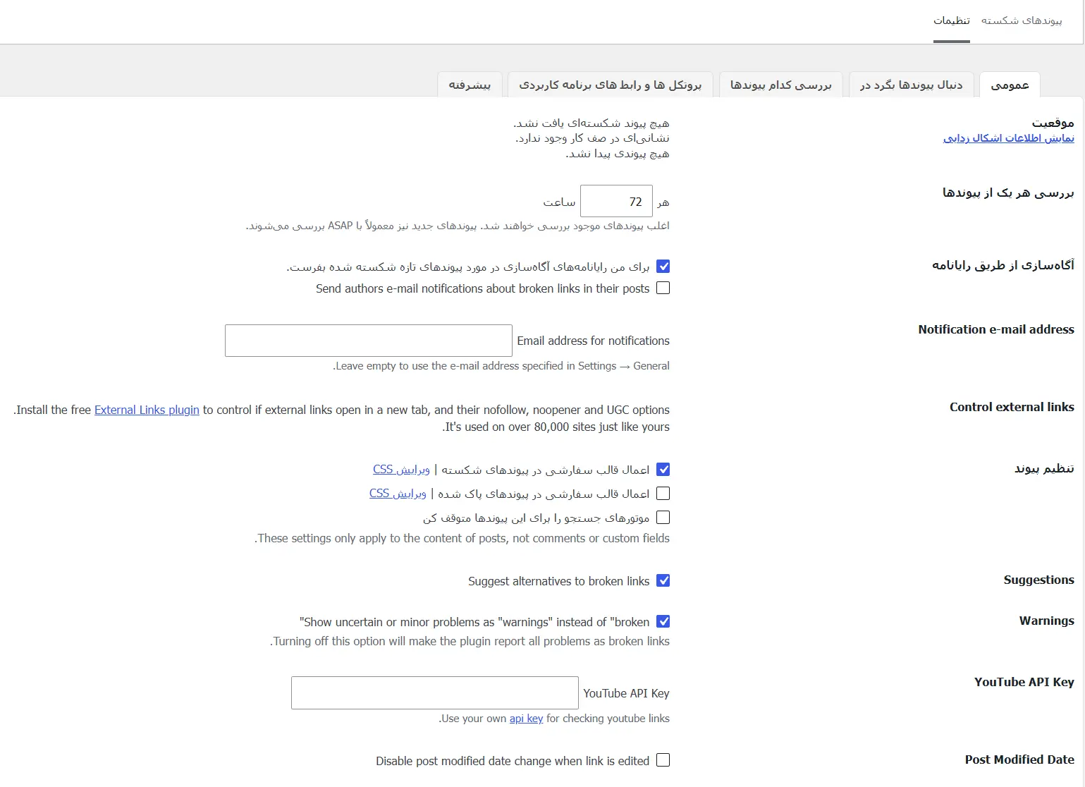 تنظیمات عمومی افزونه Broken Link Checker