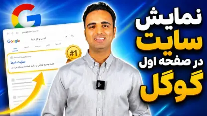 مطالعه مقاله رسیدن به صفحه اول گوگل؛ راهنمای ساده و کاربردی