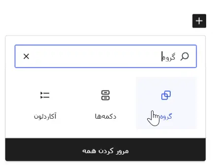 بلوک گروه در ویرایشگر جدید وردپرس