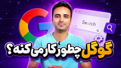 نحوه کار گوگل در جستجو؛ از خزش تا رتبه‌بندی