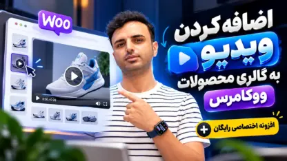 افزودن ویدیو به گالری محصول ووکامرس قدم‌به‌قدم