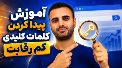 مطالعه مقاله آموزش پیدا کردن کلمات کلیدی کم رقابت برای سئو