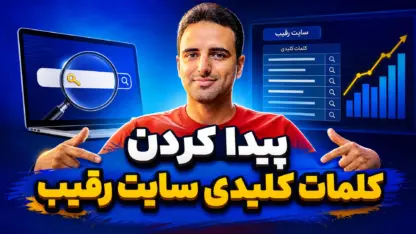 مطالعه مقاله بهترین کلمات کلیدی سایت رقیب رو چطور پیدا کنیم