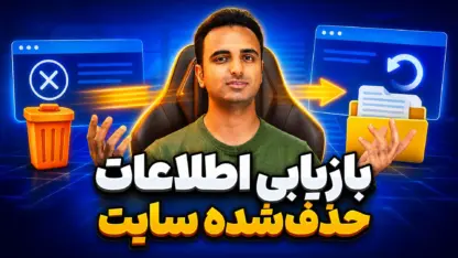 مطالعه مقاله چگونه اطلاعات حذف‌شده سایت میهن وردپرس را بازیابی کردیم