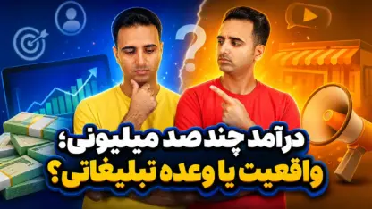 مطالعه مقاله درآمد چند صد میلیونی؛ واقعیت یا وعده تبلیغاتی؟