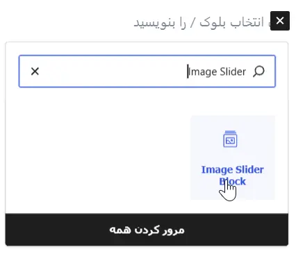 بلوک اسلایدر افزونه Image Slider