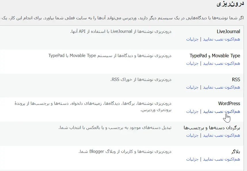نصب درون ریز داخلی وردپرس