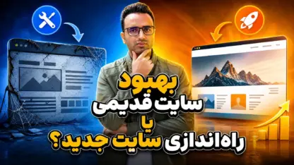 مطالعه مقاله بهبود سایت قدیمی یا راه‌اندازی سایت جدید؟ راهنمای تصمیم‌گیری