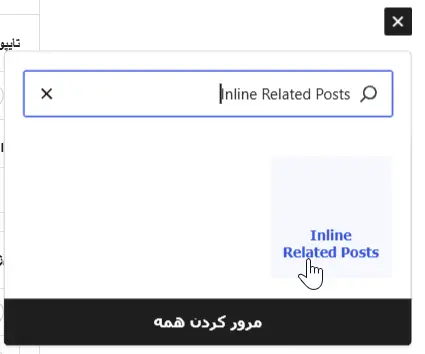 بلوک افزونه Inline Related Posts