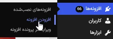 نصب افزونه در وردپرس