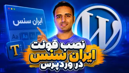 مطالعه مقاله نصب فونت ایران سنس در وردپرس؛ آموزش کامل و ویدیویی