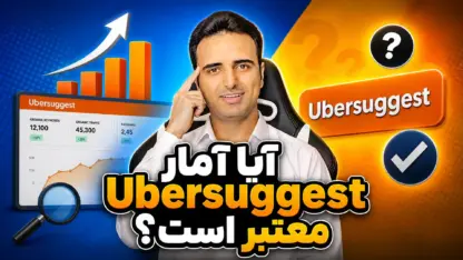 مطالعه مقاله آیا آمار Ubersuggest معتبر است؟