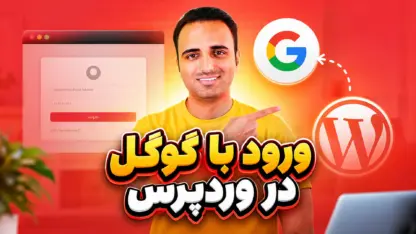 مطالعه مقاله ورود به وردپرس با گوگل یا حساب کاربری جیمیل