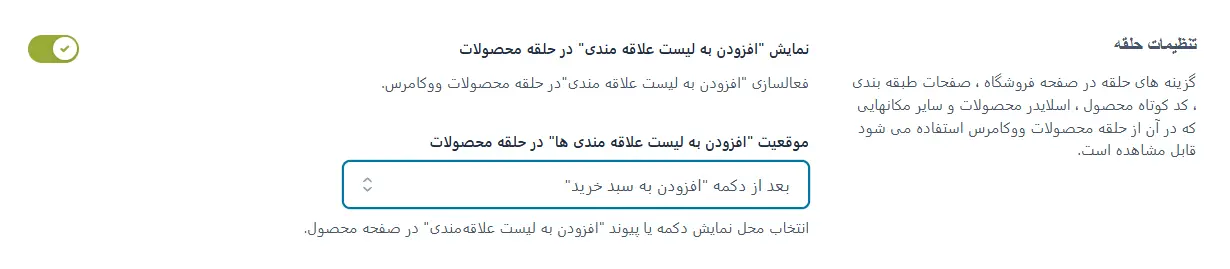 نمایش دکمه در صفحه فروشگاه و موقعیت نمایش دکمه افزودن به لیست علاقه‌مندی