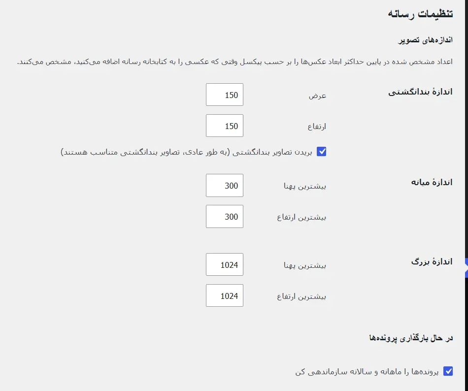 تنظیمات رسانه در وردپرس و اندازه ها