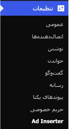 قسمت تنظیمات افزونه Ad Inserter