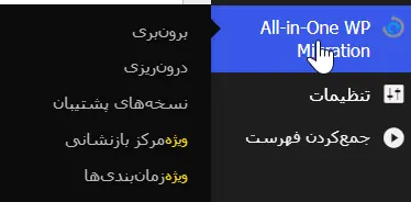 منوی افزونه All in One WP Migration