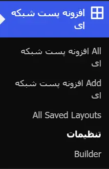 قسمت‌های مختلف افزونه Post Grid
